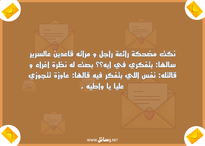 رسائل مضحكة للحبيب مصرية,رسائل حب,رسائل حبيب,رسائل دين,رسائل مضحكة,رسائل نكت,رسائل ضحك,رسائل مصرية